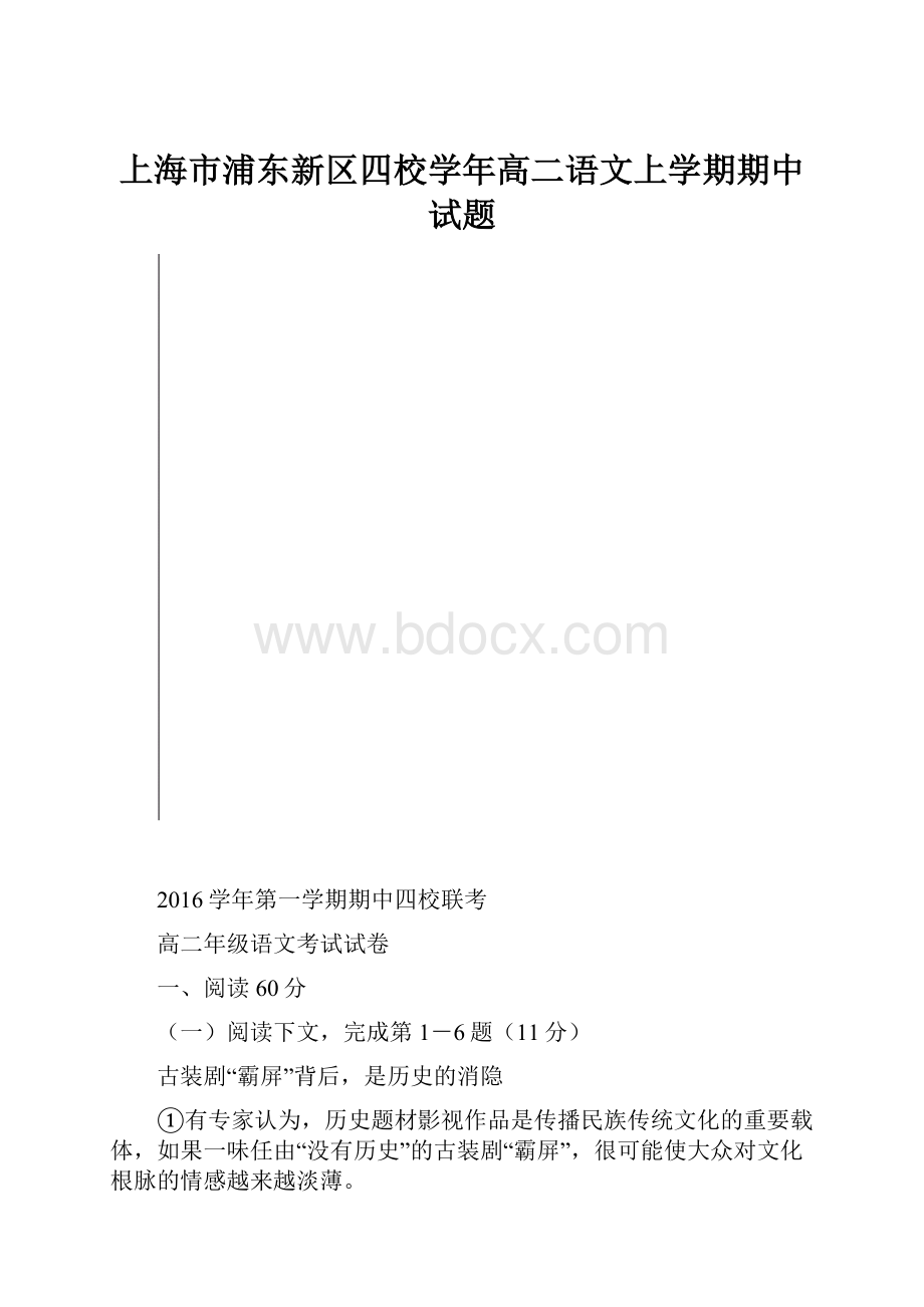 上海市浦东新区四校学年高二语文上学期期中试题.docx