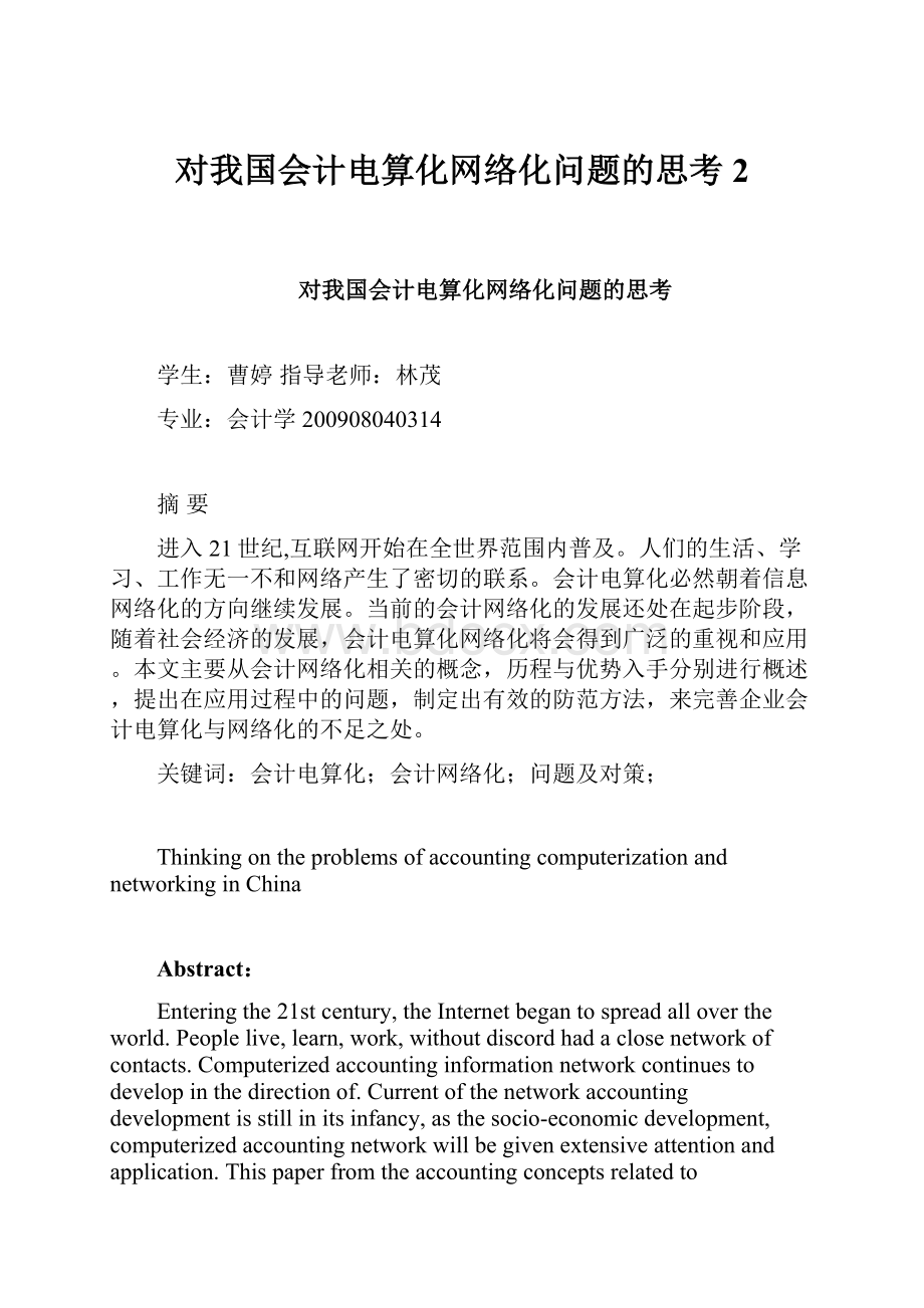 对我国会计电算化网络化问题的思考2.docx_第1页