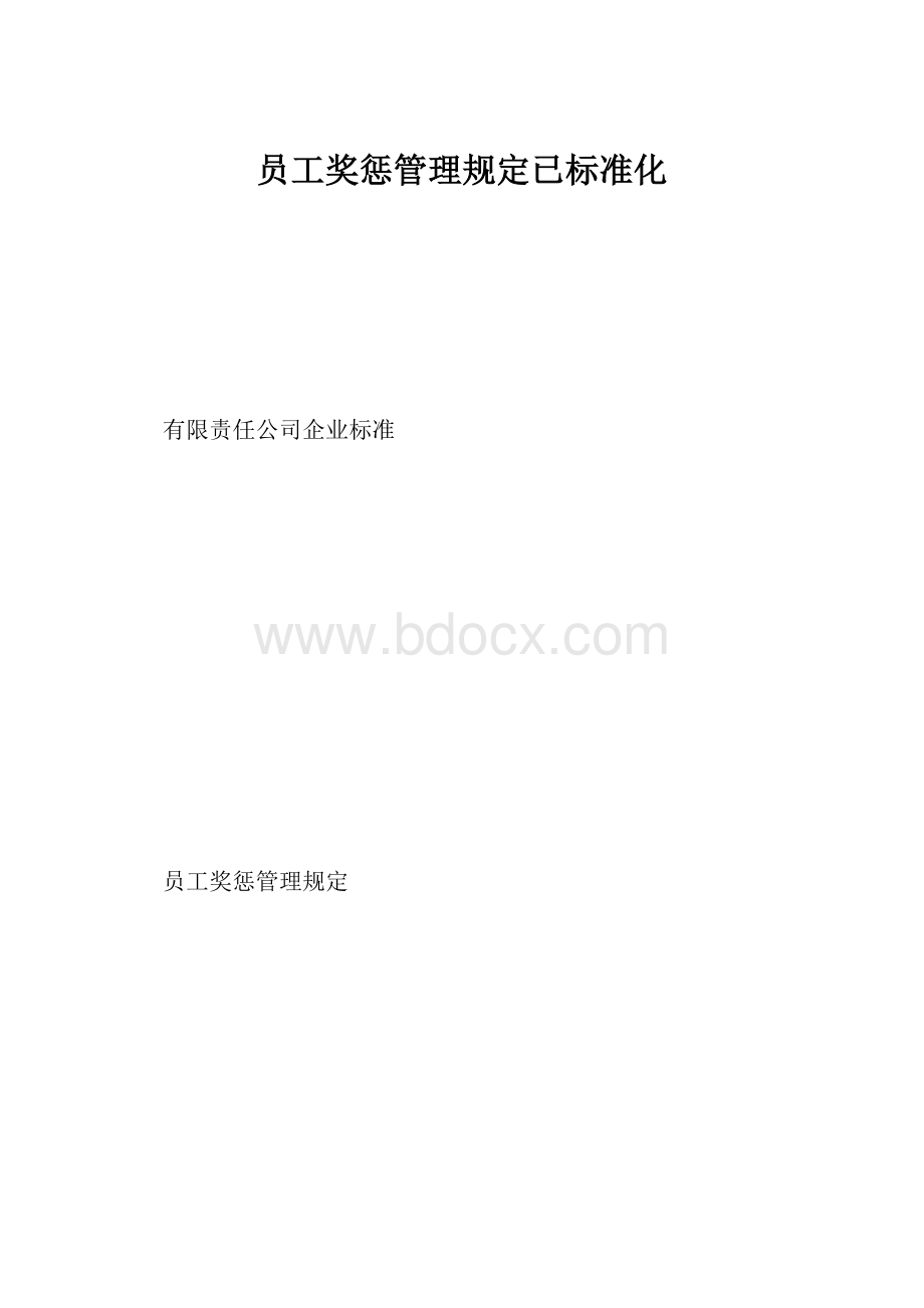 员工奖惩管理规定已标准化.docx