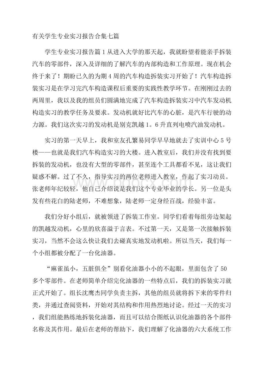 有关学生专业实习报告合集七篇.docx