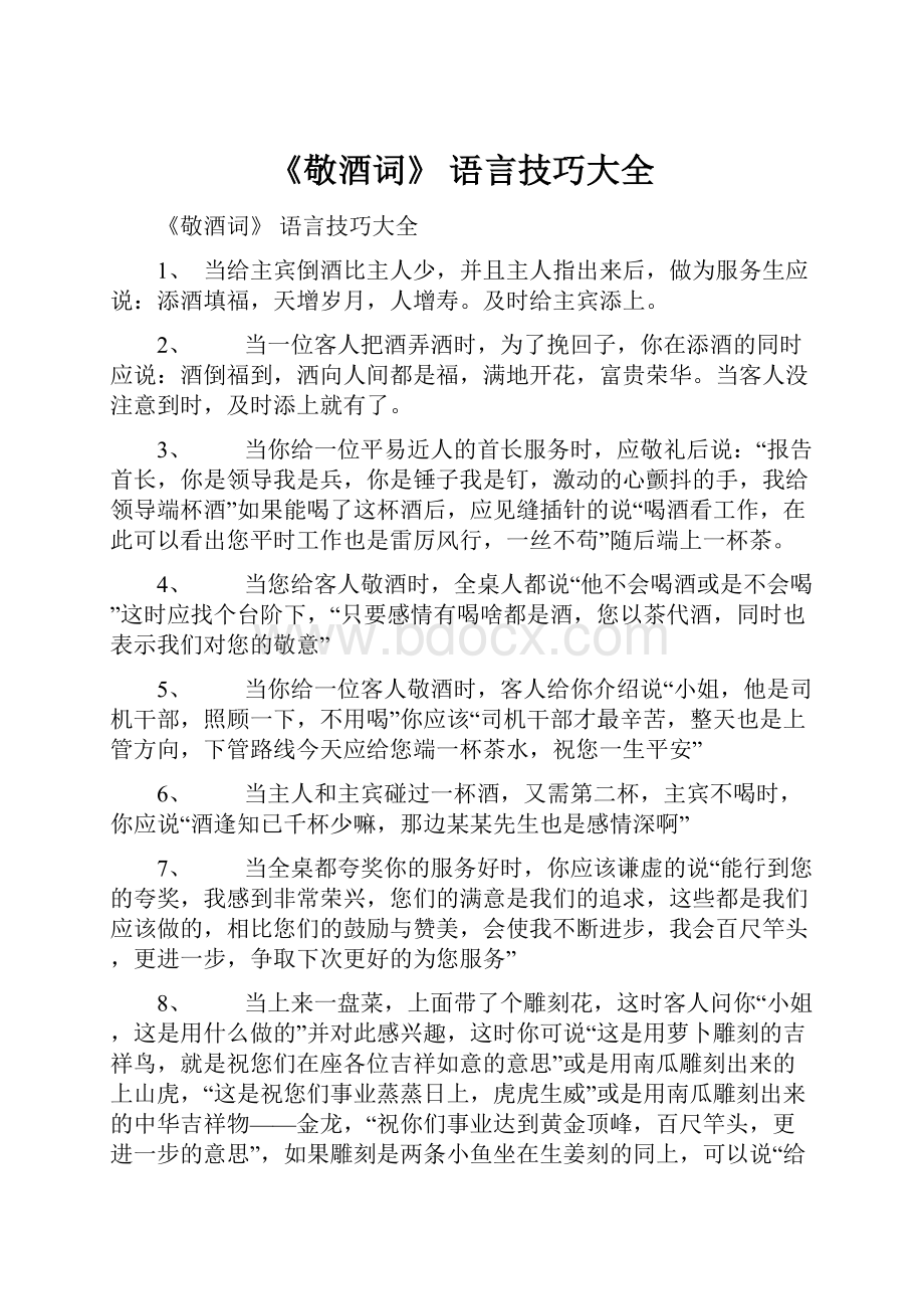 《敬酒词》 语言技巧大全.docx_第1页