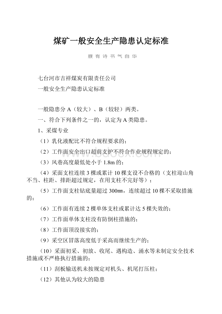 煤矿一般安全生产隐患认定标准.docx_第1页