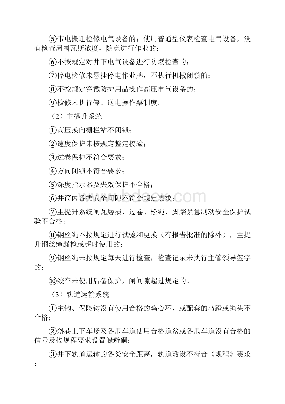 煤矿一般安全生产隐患认定标准.docx_第3页