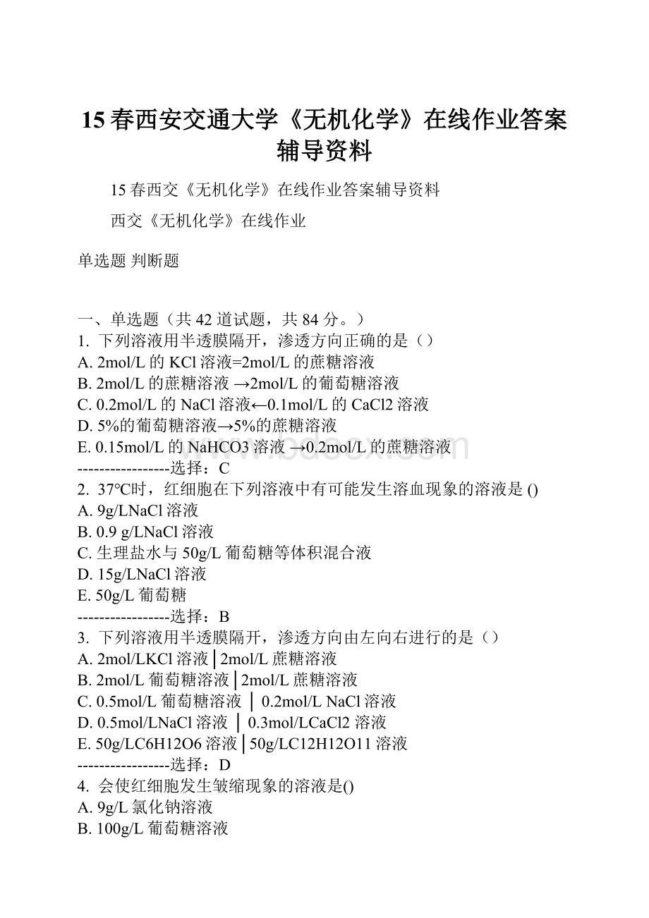 15春西安交通大学《无机化学》在线作业答案辅导资料.docx