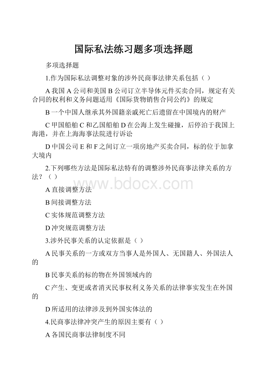 国际私法练习题多项选择题.docx_第1页