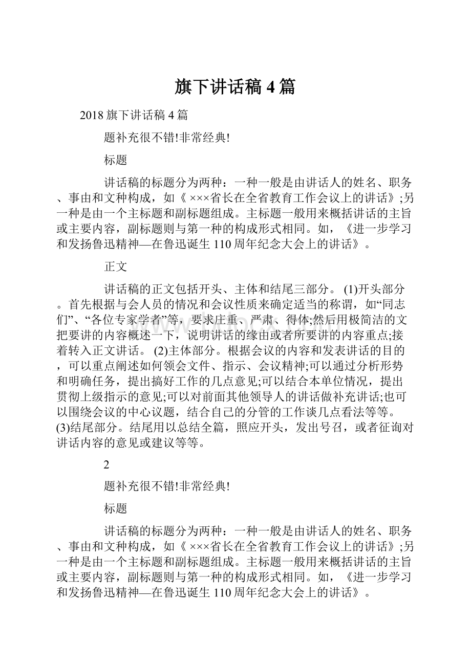 旗下讲话稿4篇.docx