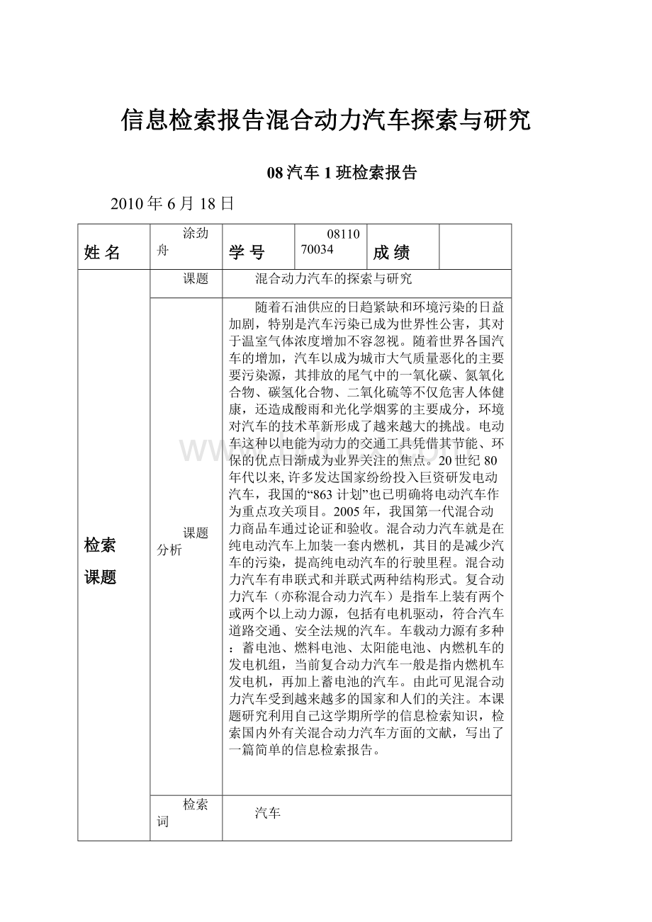 信息检索报告混合动力汽车探索与研究.docx