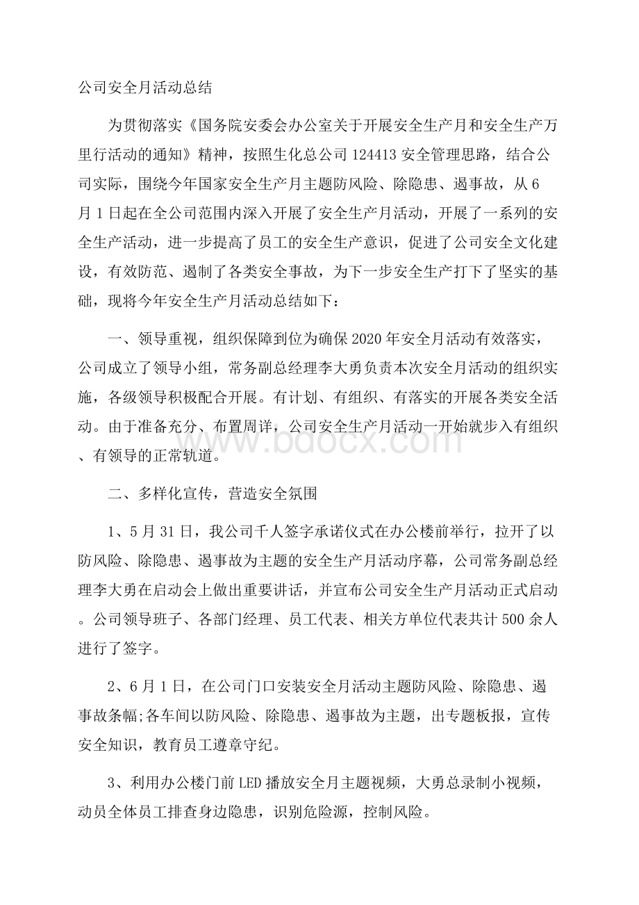 公司安全月活动总结.docx