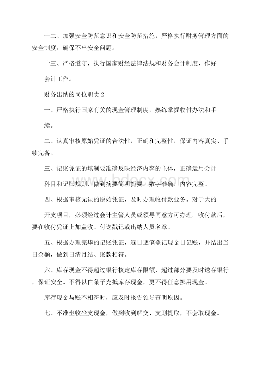 财务出纳的岗位职责经典范本合集.docx_第2页