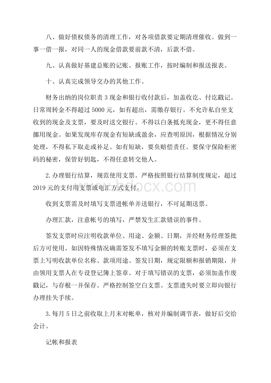 财务出纳的岗位职责经典范本合集.docx_第3页