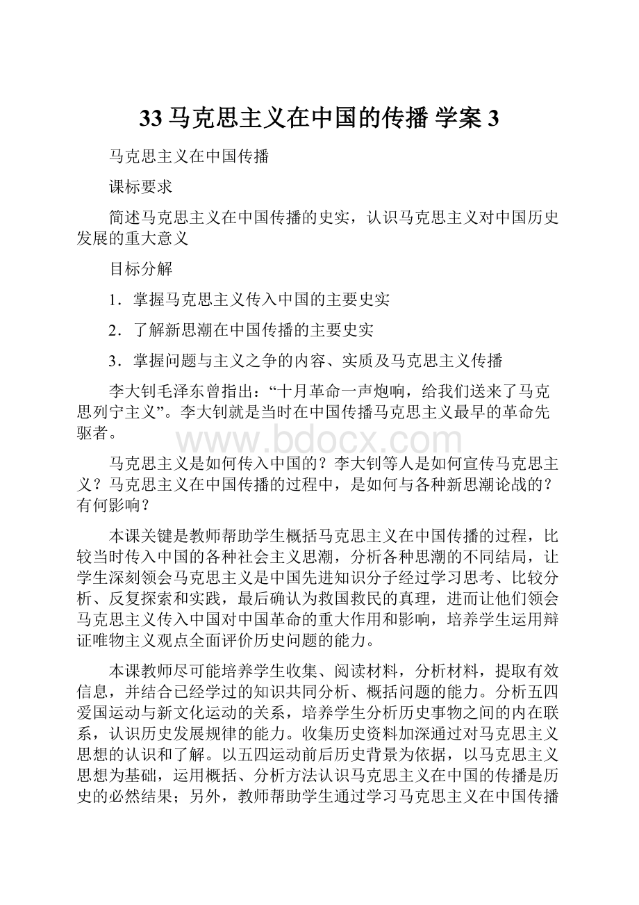 33马克思主义在中国的传播 学案 3.docx_第1页