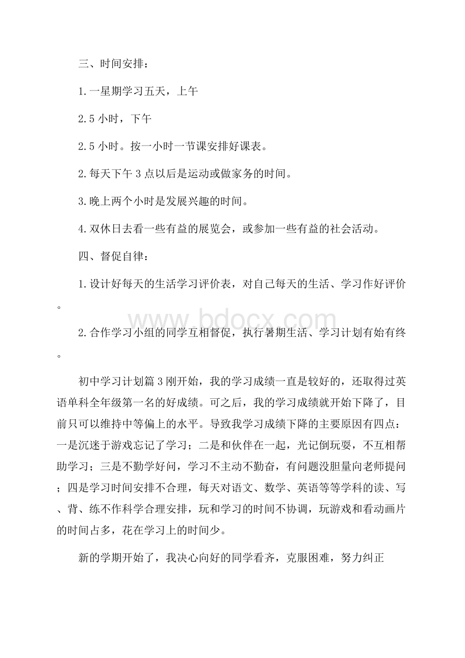 初中学习计划6篇.docx_第3页