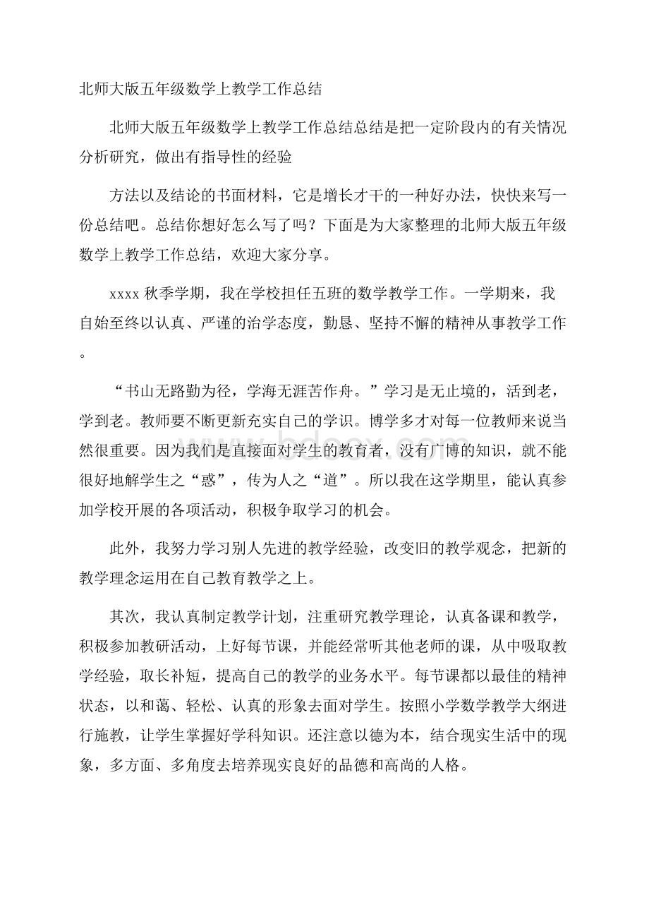 北师大版五年级数学上教学工作总结.docx