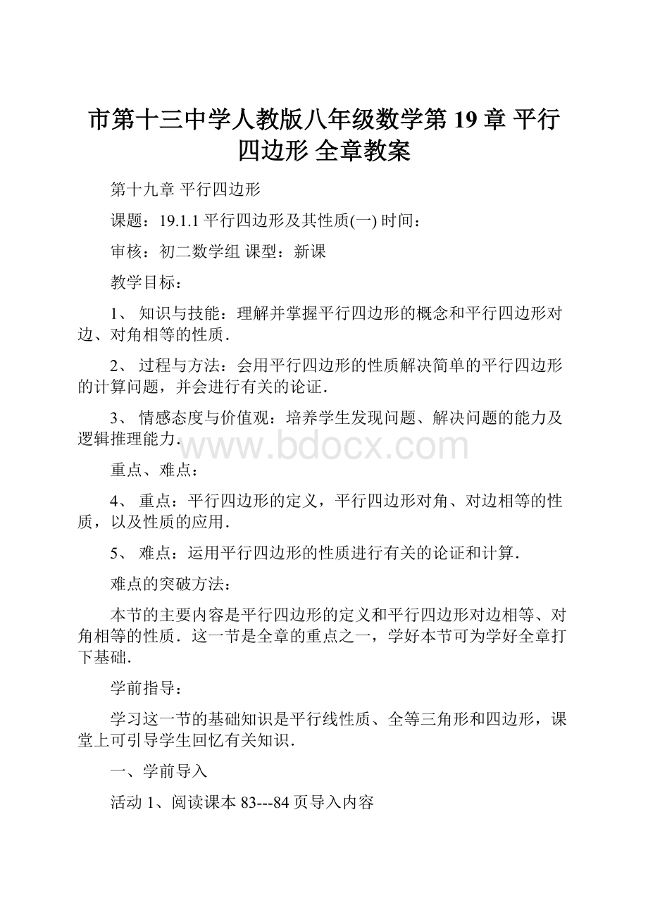 市第十三中学人教版八年级数学第19章 平行四边形 全章教案.docx