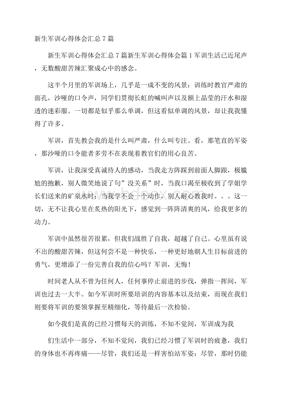 新生军训心得体会汇总7篇.docx