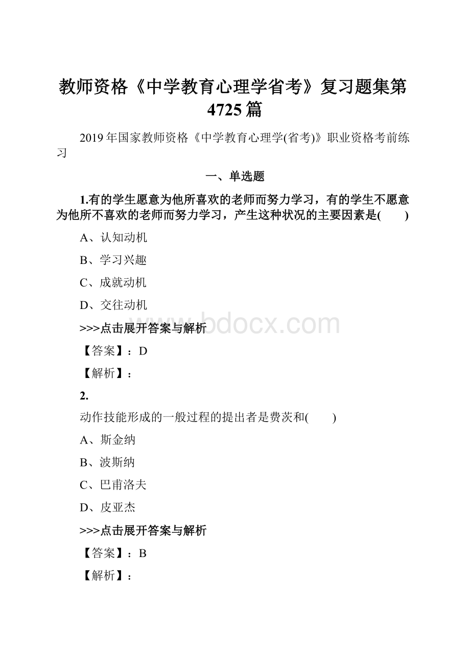 教师资格《中学教育心理学省考》复习题集第4725篇.docx_第1页