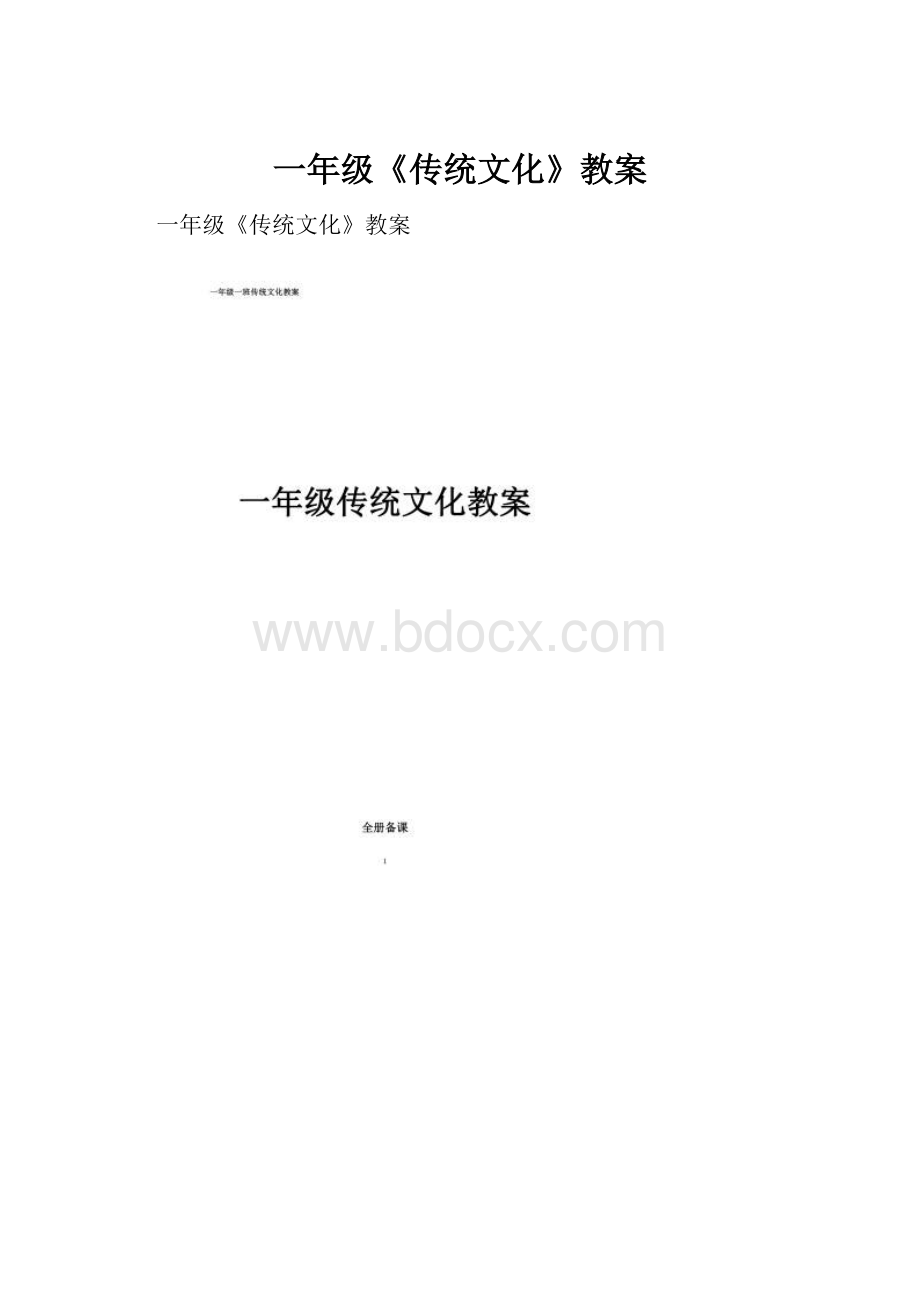 一年级《传统文化》教案.docx_第1页