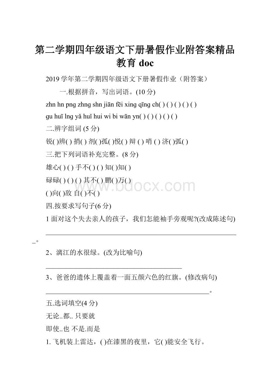 第二学期四年级语文下册暑假作业附答案精品教育doc.docx