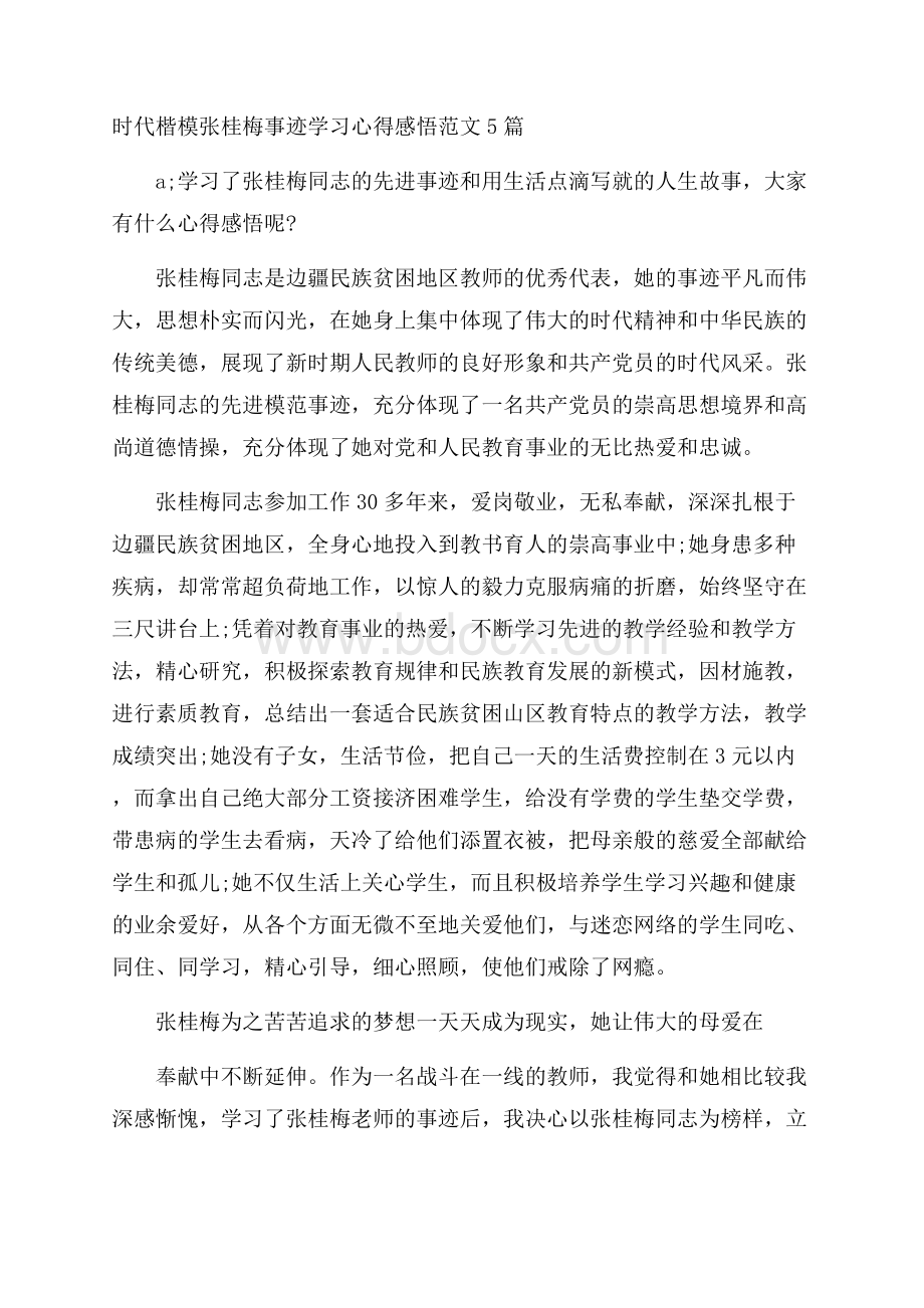 时代楷模张桂梅事迹学习心得感悟范文5篇.docx_第1页