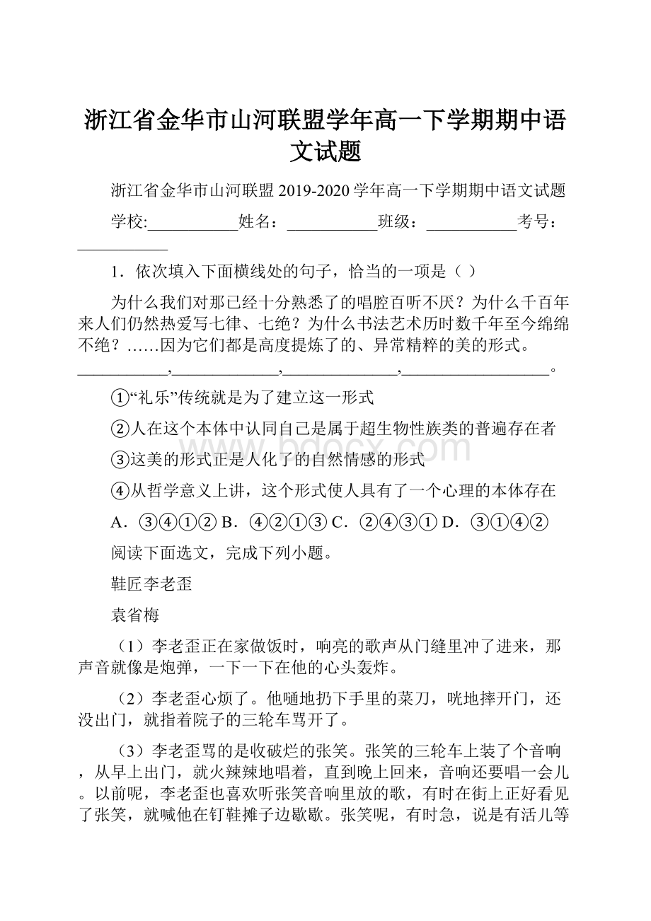 浙江省金华市山河联盟学年高一下学期期中语文试题.docx_第1页