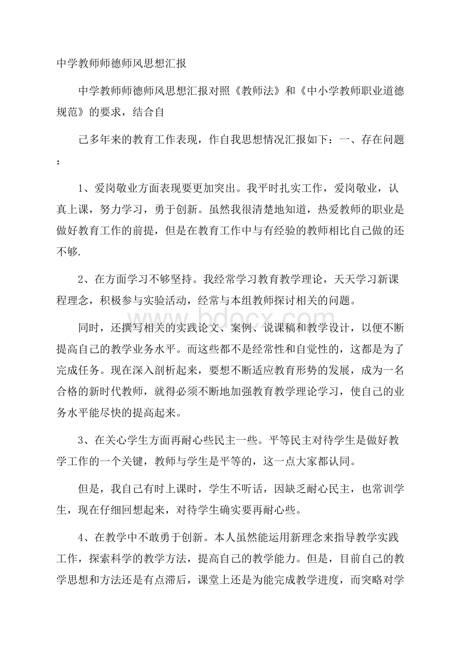 中学教师师德师风思想汇报.docx_第1页