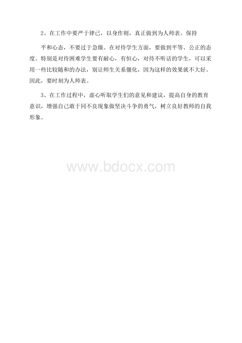 中学教师师德师风思想汇报.docx_第3页