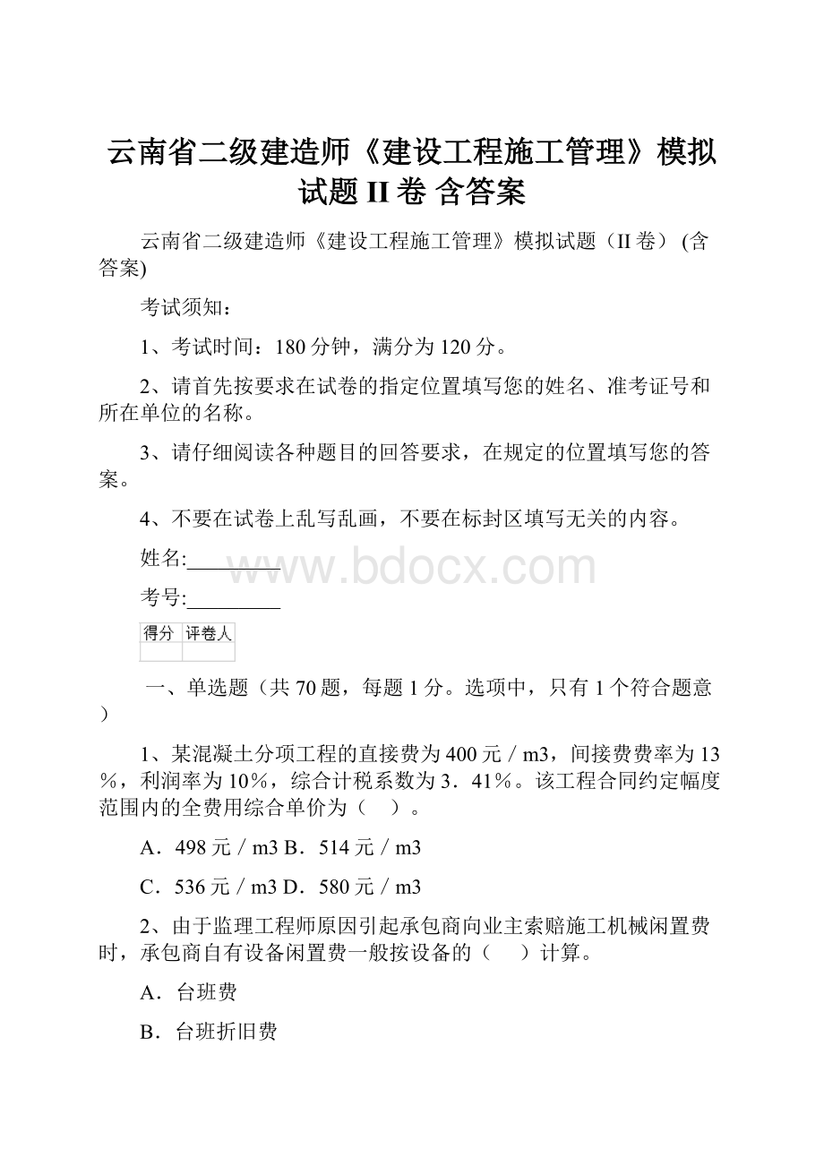 云南省二级建造师《建设工程施工管理》模拟试题II卷 含答案.docx