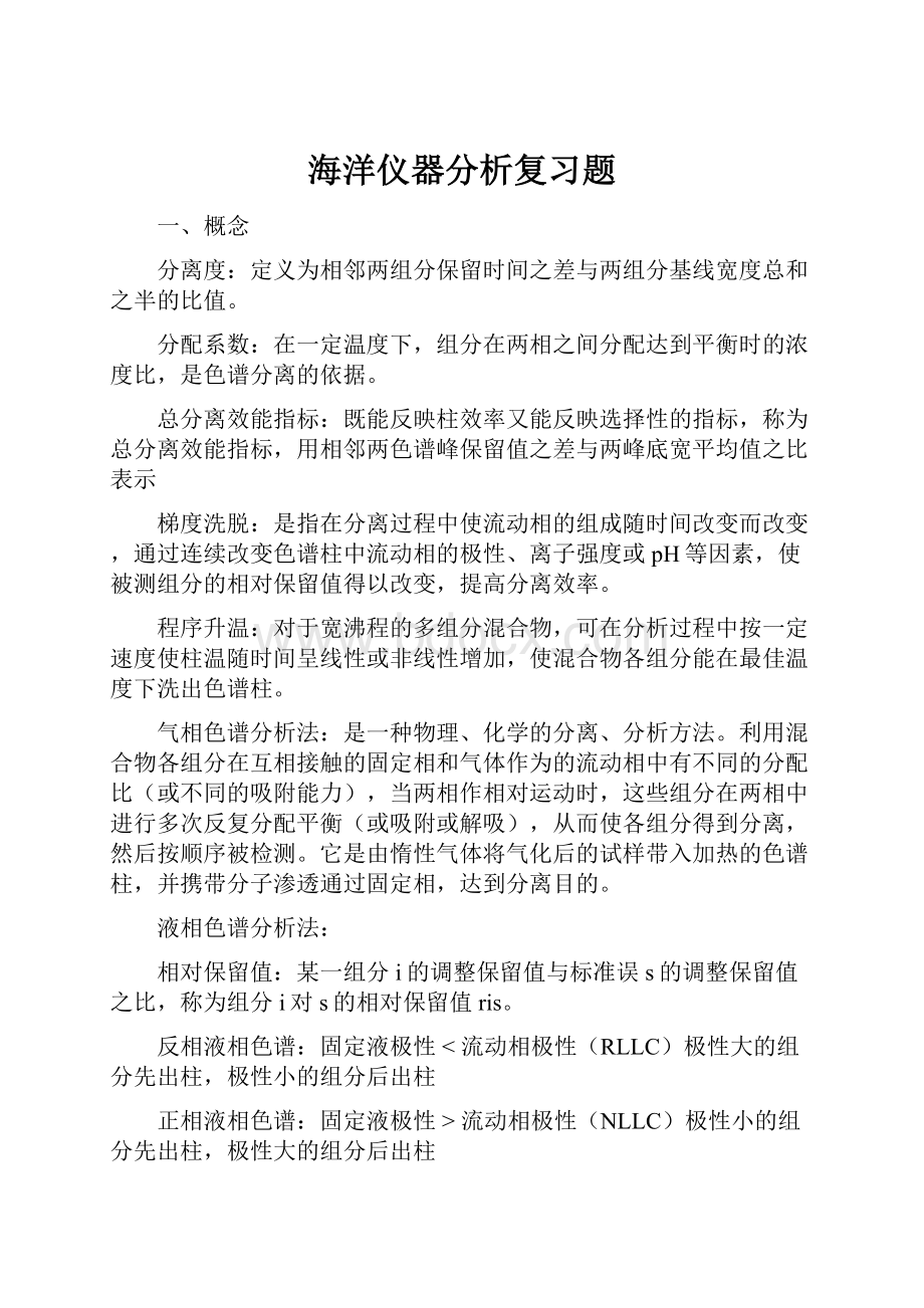 海洋仪器分析复习题.docx_第1页