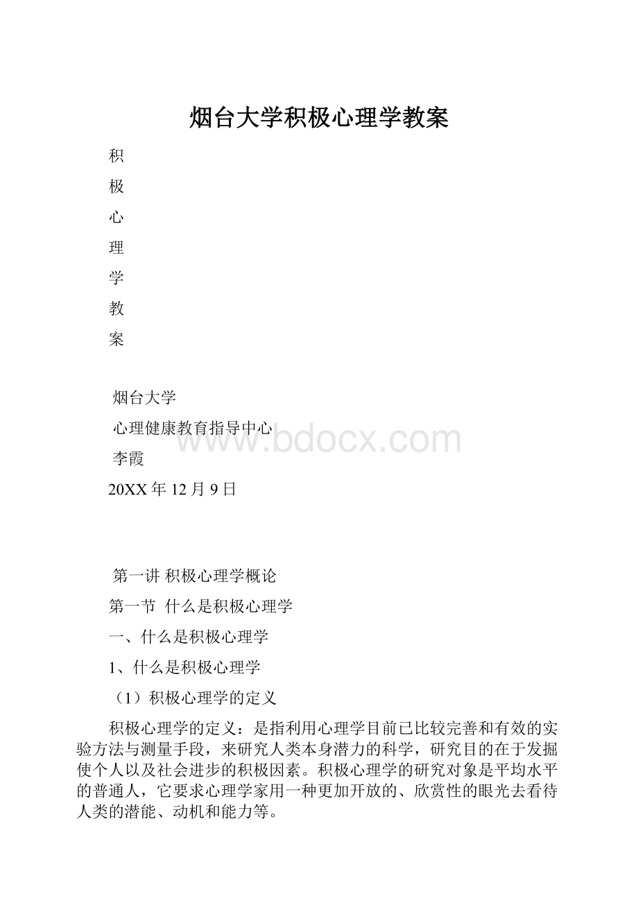 烟台大学积极心理学教案.docx