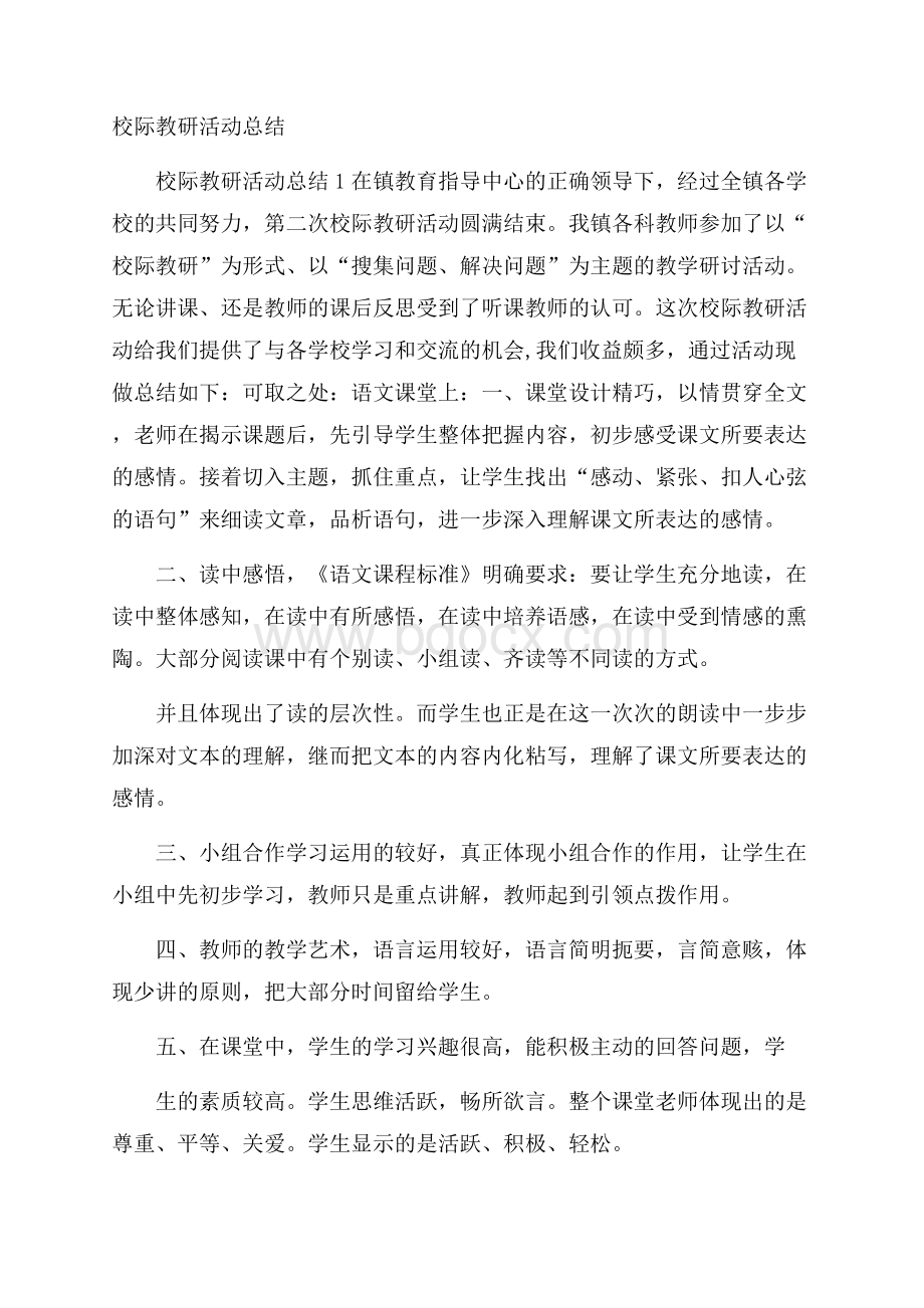 校际教研活动总结.docx