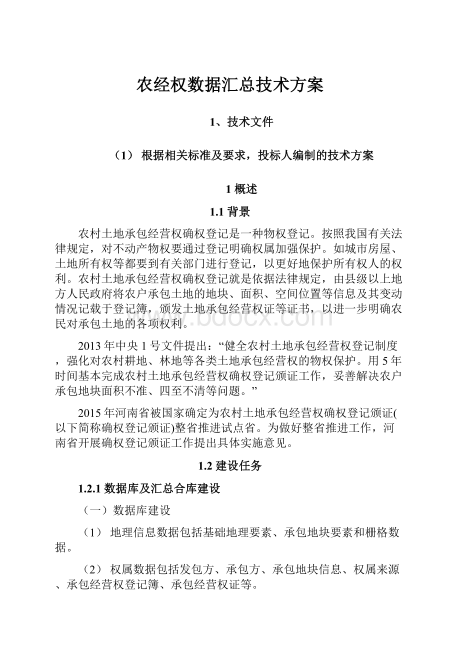 农经权数据汇总技术方案.docx