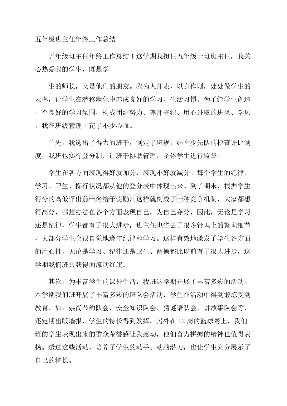 五年级班主任年终工作总结.docx