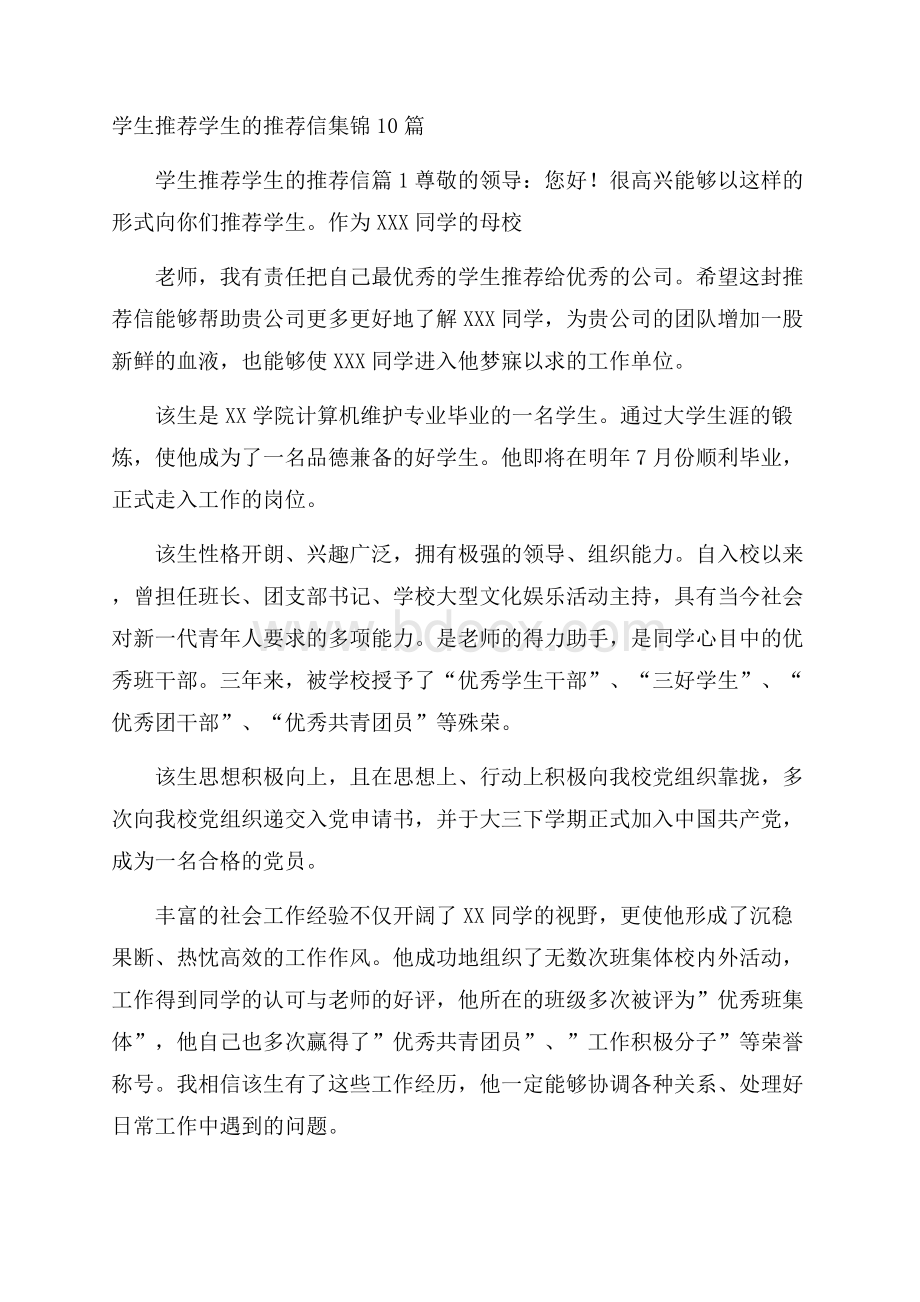 学生推荐学生的推荐信集锦10篇.docx