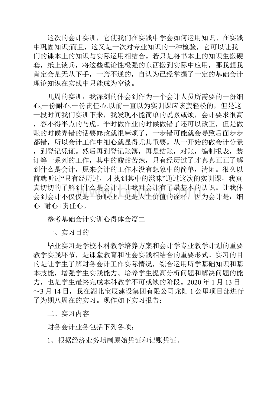 基础会计实训心得体会五篇合集.docx_第2页