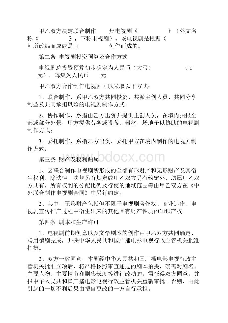 中外合作拍摄电视剧合作合同协议书范本.docx_第2页