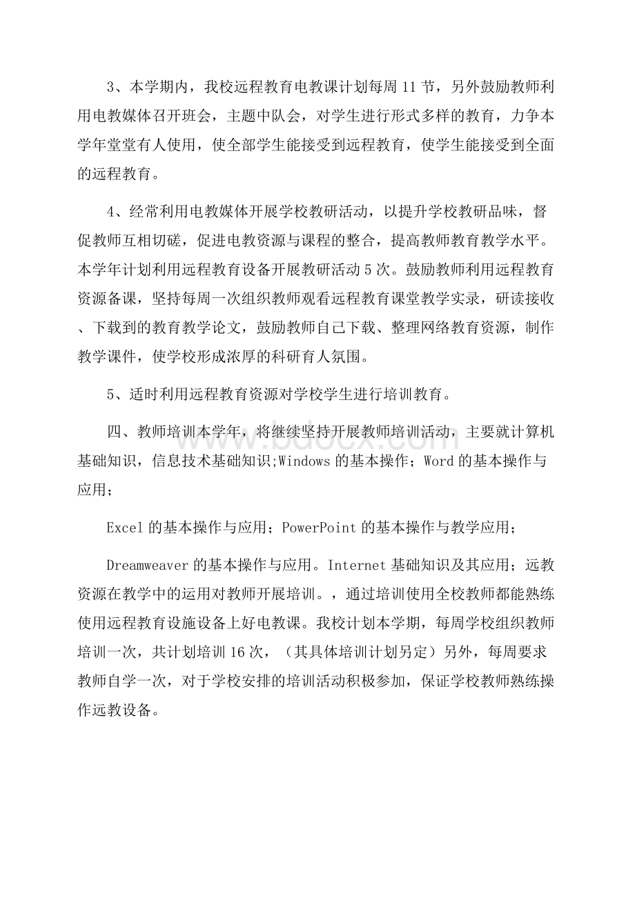 中学春现代远程教育工作计划范文.docx_第3页