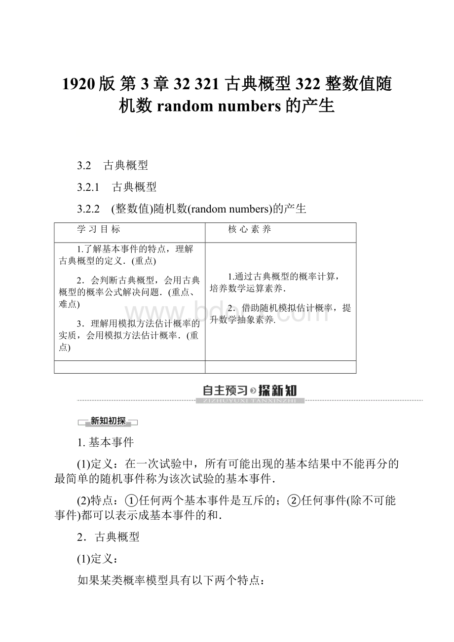 1920版 第3章 32321 古典概型322 整数值随机数random numbers的产生.docx_第1页