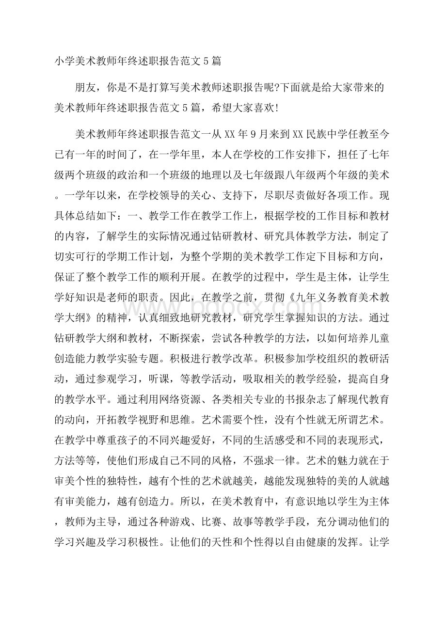 小学美术教师年终述职报告范文5篇.docx