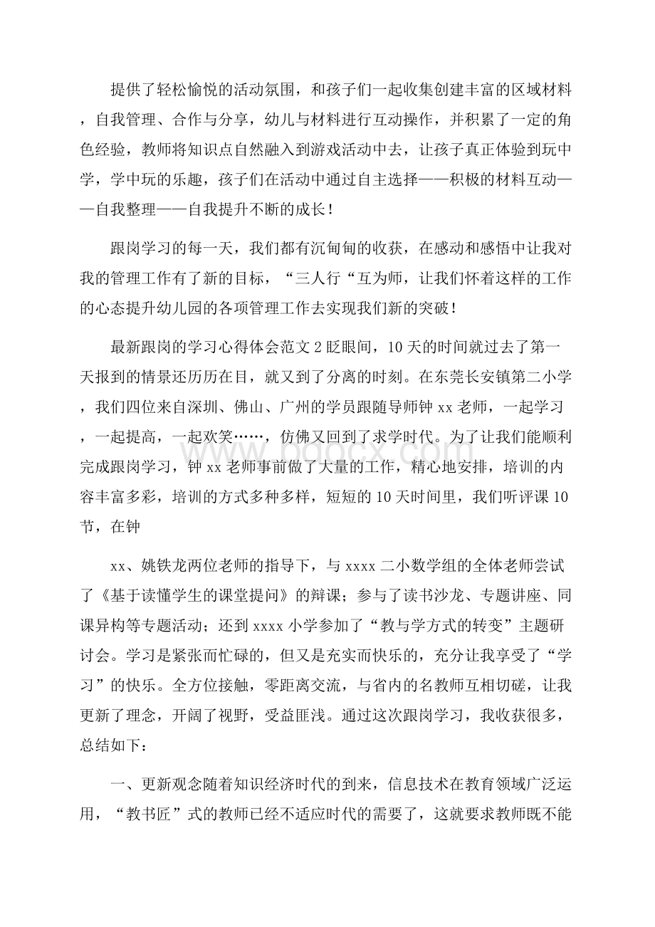 最新跟岗的学习心得体会范文4篇.docx_第2页