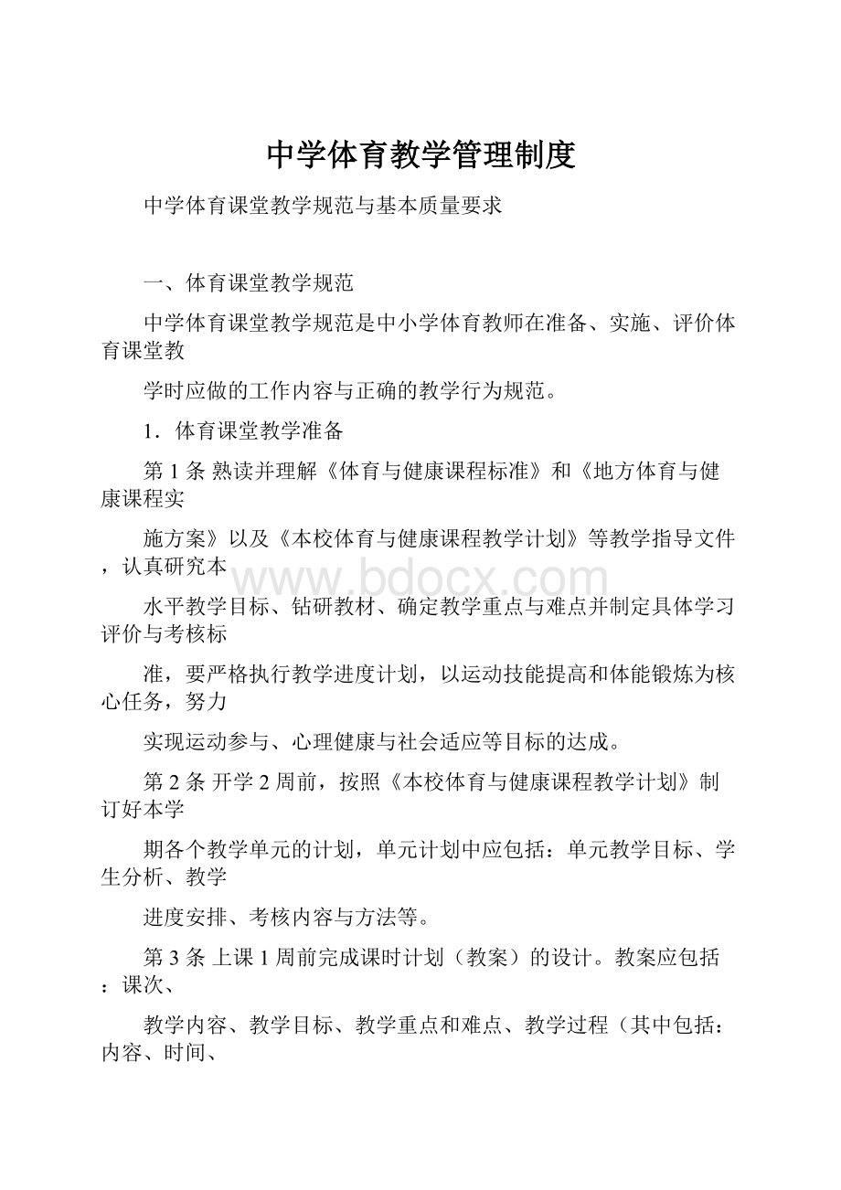 中学体育教学管理制度.docx_第1页