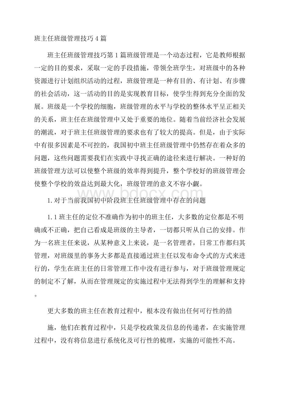 班主任班级管理技巧4篇.docx