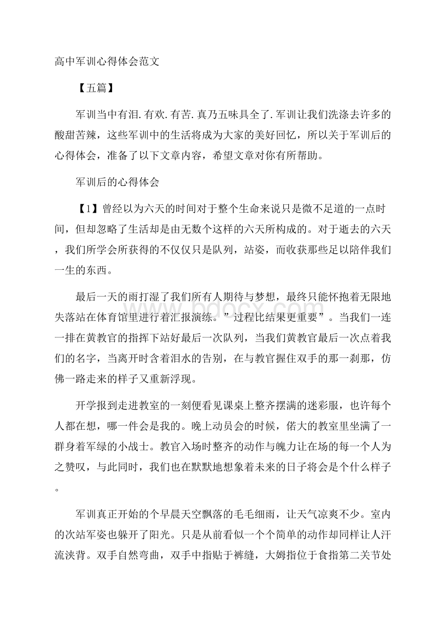 高中军训心得体会范文五篇.docx_第1页