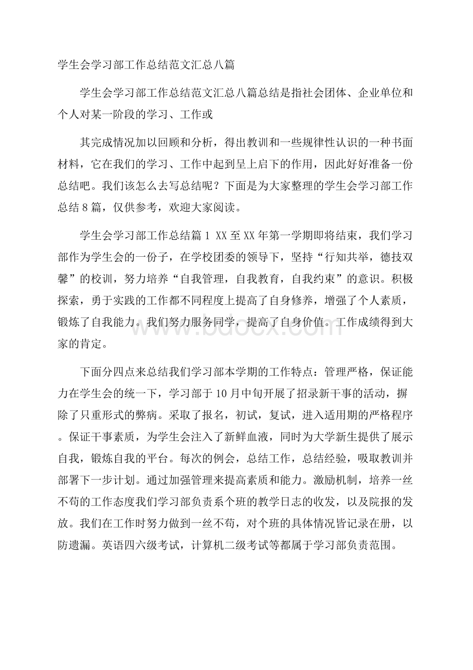 学生会学习部工作总结范文汇总八篇.docx_第1页