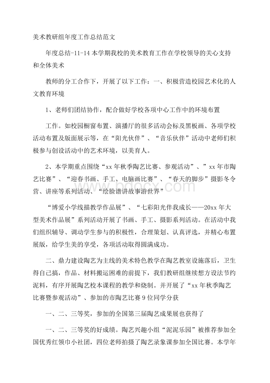 美术教研组年度工作总结范文.docx_第1页