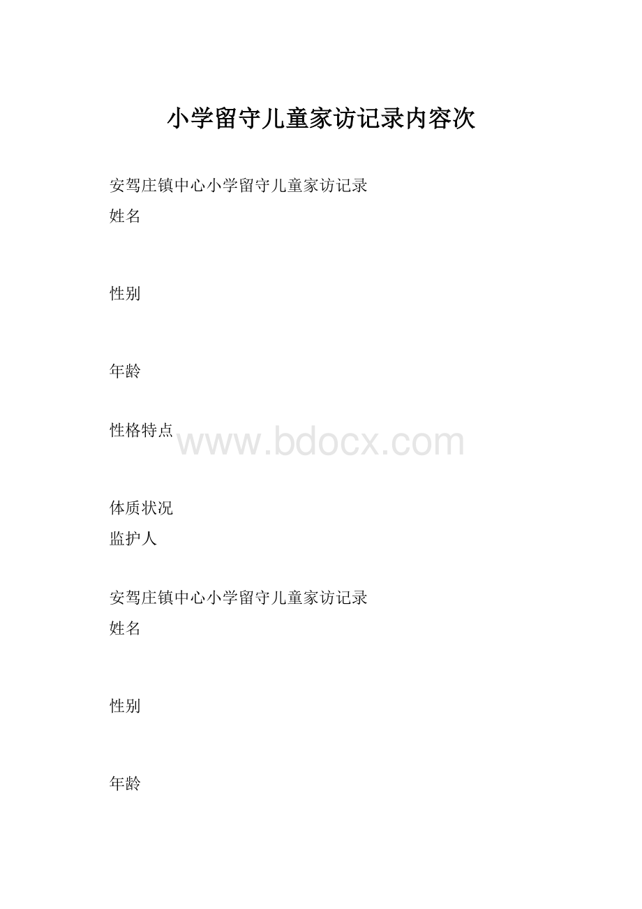 小学留守儿童家访记录内容次.docx