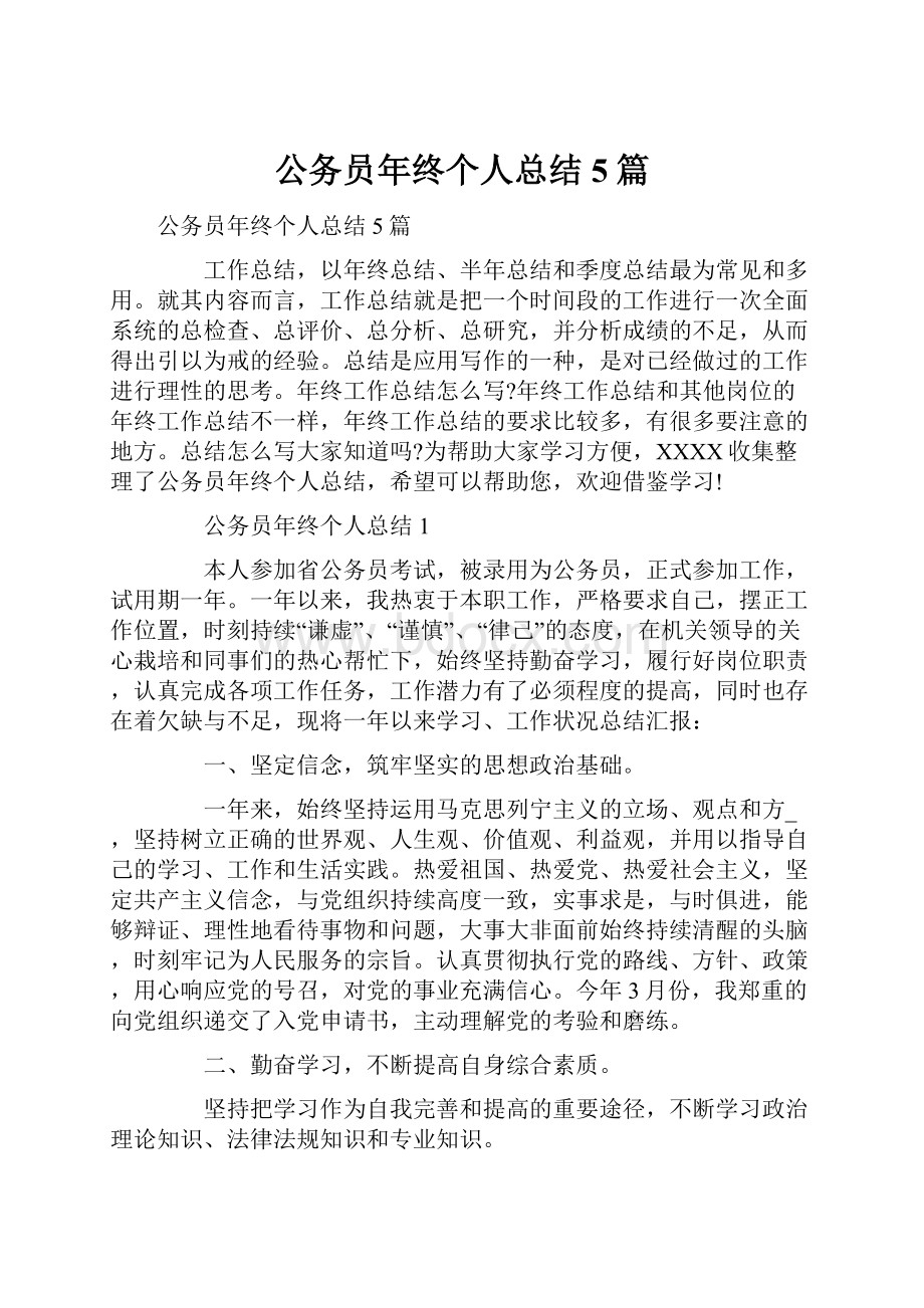 公务员年终个人总结5篇.docx