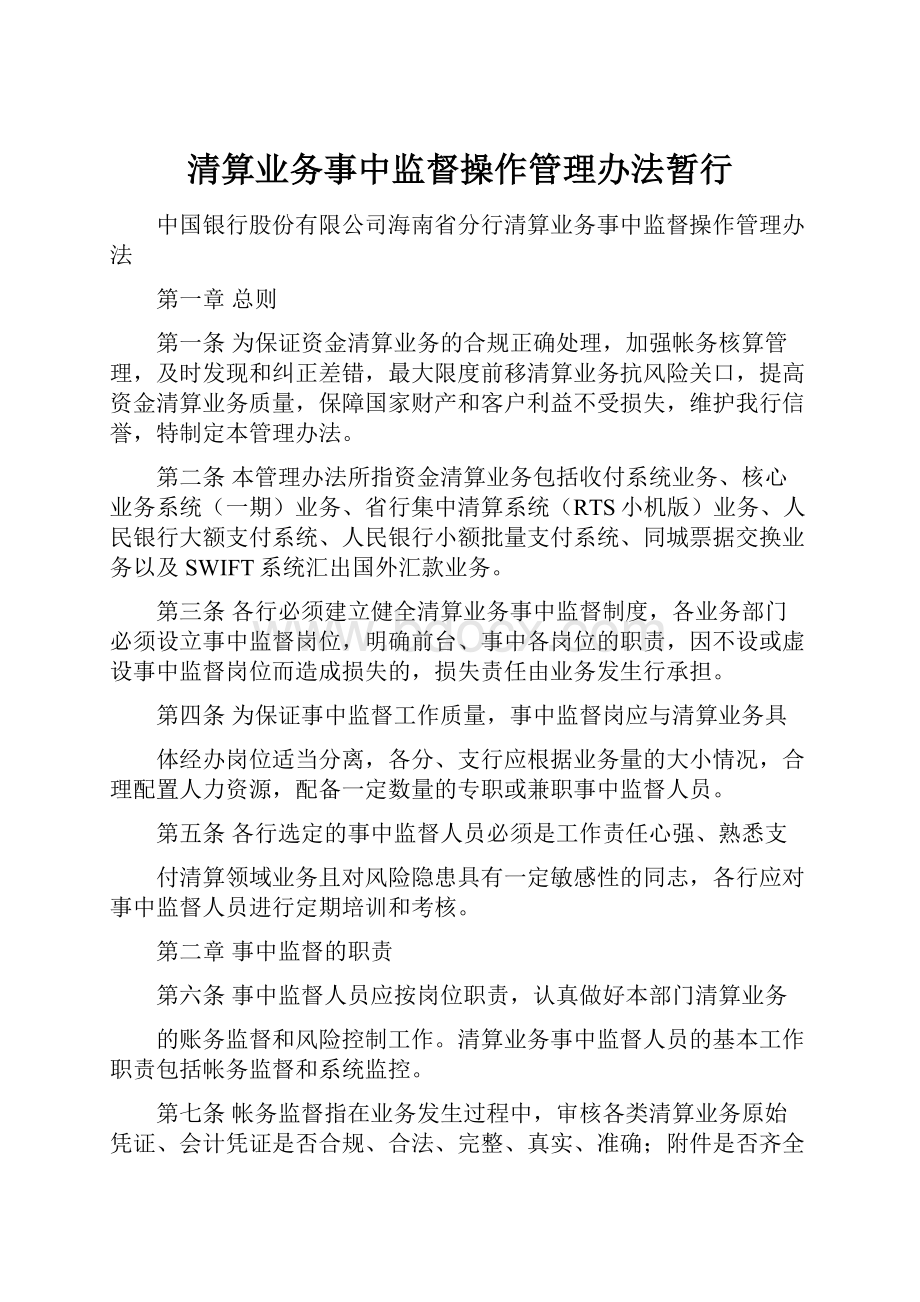 清算业务事中监督操作管理办法暂行.docx