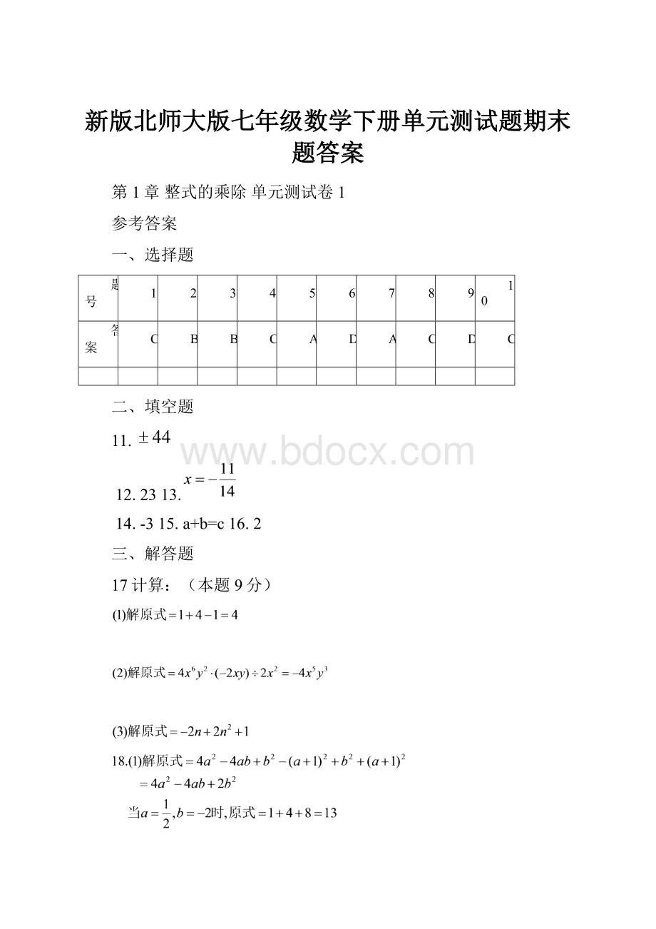 新版北师大版七年级数学下册单元测试题期末题答案.docx