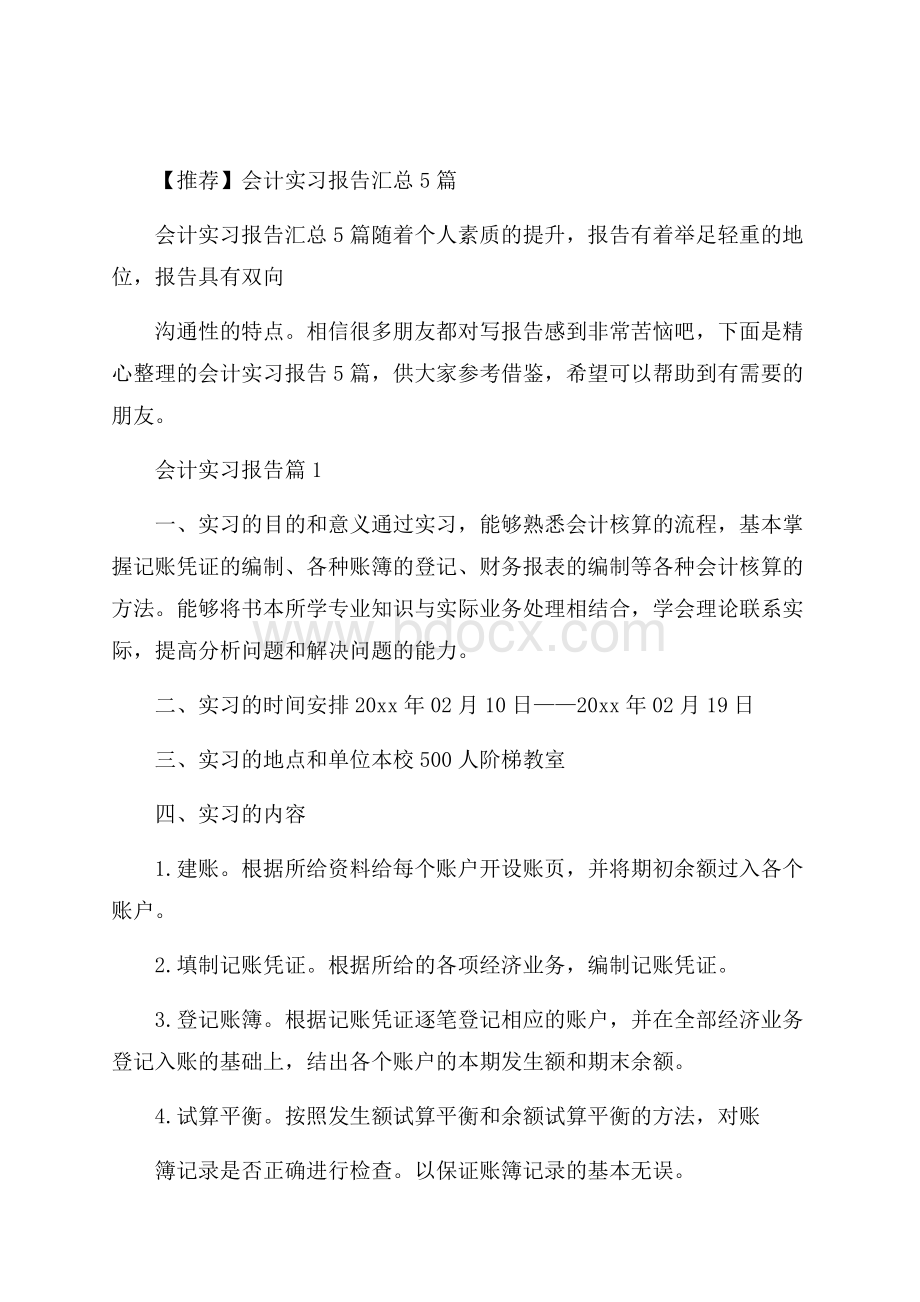 推荐会计实习报告汇总5篇.docx