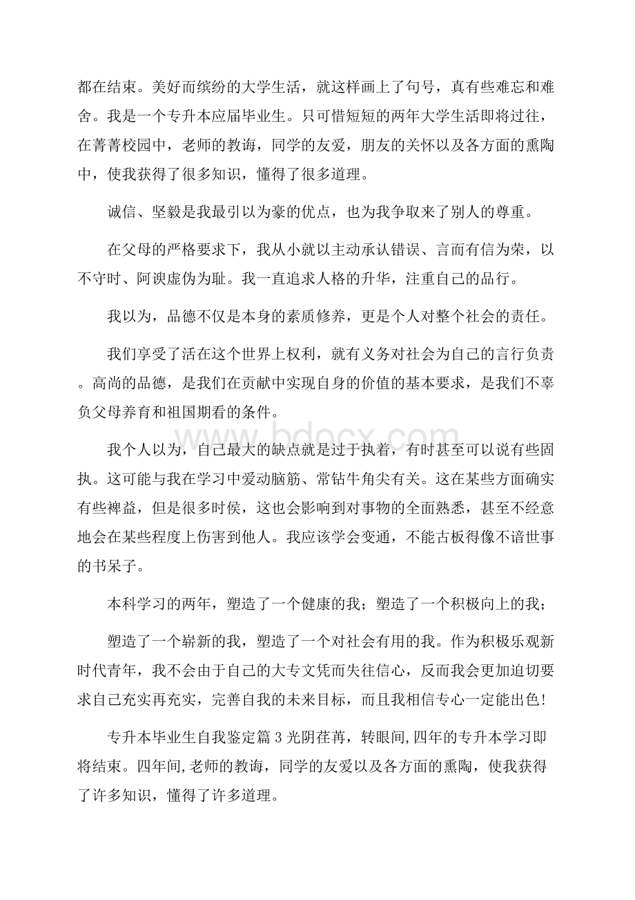 专升本毕业生自我鉴定模板集合4篇.docx_第2页